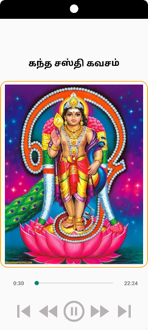 கந்த சஸ்தி கவசம் Screenshot 0
