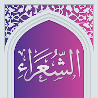 سوره شعراء صوتی با ترجمه