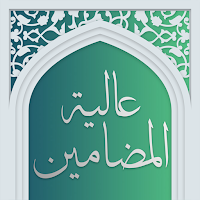 Dua Aliyat al-Madamin