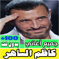 جميع اغاني كاظم الساهر بدون نت