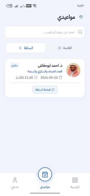 BalsmClinics - عيادات بلسم Screenshot 3