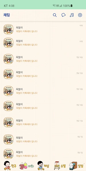 옥철이_ 옥철문방구 카톡테마 Screenshot 3