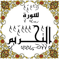 المصحف المعلم جزء 28 سورة التحـــريم