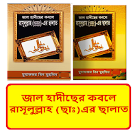 জাল হাদীছের কবলে রাসূলুল্লাহ (ছাঃ) এর ছালাত