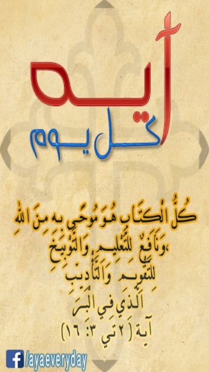ايه كل يوم من الكتاب المقدس Screenshot 0