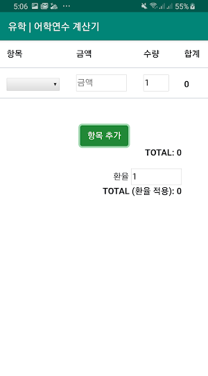 유학 어학연수 계산기 Screenshot 0