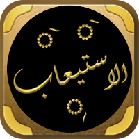 الاستيعاب في معرفة الاصحاب