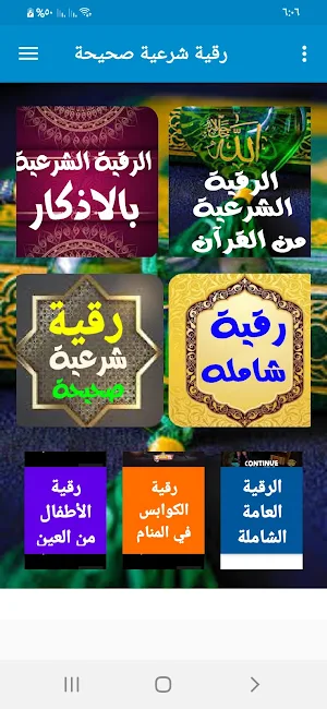 رقية شرعية صحيحة Screenshot 1