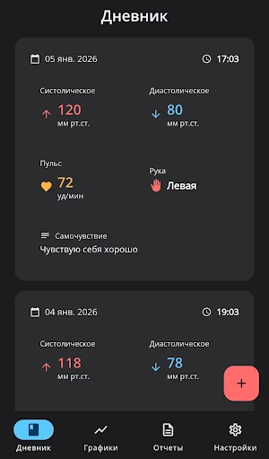 Дневник артериального давления Screenshot 1