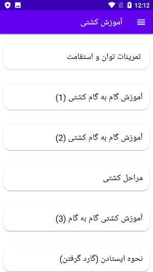 آموزش کشتی Screenshot 0