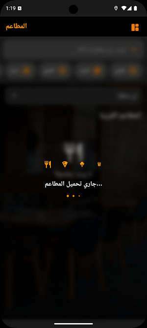المطاعم - متدورش كتير Screenshot 1