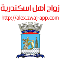 زواج أهل اسكندرية alex.zwaj-app.com