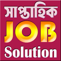 Job Solution প্রতি সপ্তাহে