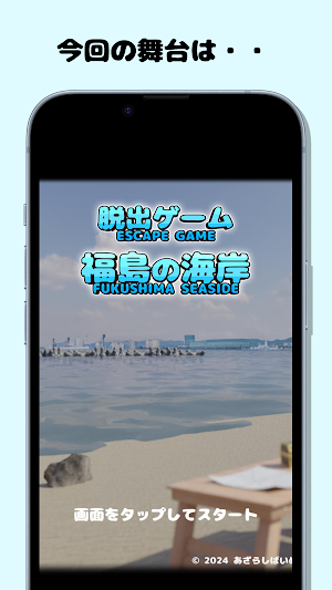 脱出ゲーム 福島の海岸 Screenshot 0