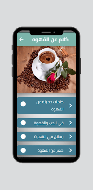 كلام عن القهوه - عبارات وخواطر Screenshot 1