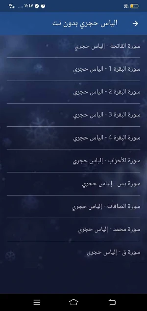 الياس حجري ورش mp3 بدون نت Screenshot 1