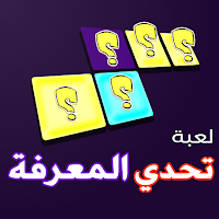 تحدي المعرفة - كلمات متقاطعة