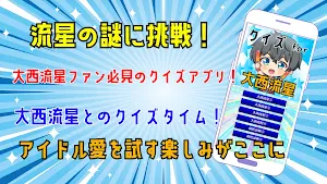 クイズ＆相性診断 for 大西流星(なにわ男子） screenshot 5
