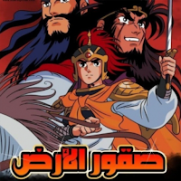 صقور الارض صراع الجبابرة