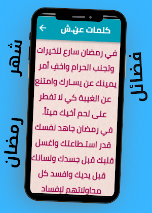 فضائل شهر رمضان Screenshot 2