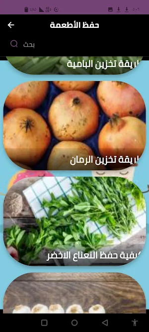 حفظ الأطعمة Screenshot 3