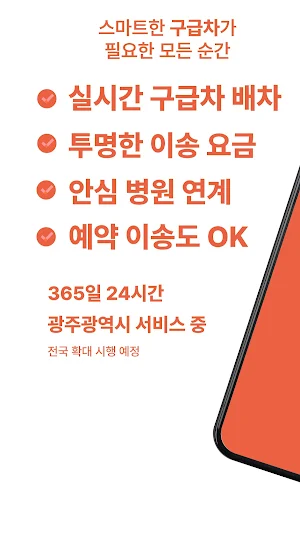 달구 - 응급 환자 이송의 새로운 기준 Screenshot 0