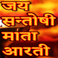 Santoshi Mata Ji Ki Aarti