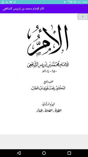 الأم للإمام  الشافعي Screenshot 0