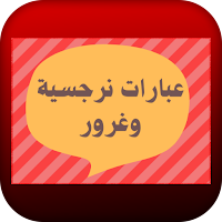 عبارات نرجسية وغرور