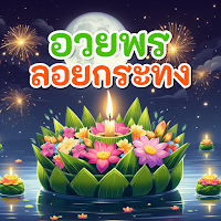 อวยพรวันลอยกระทง