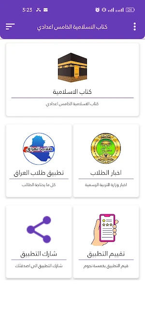 كتاب الاسلامية الخامس اعدادي Screenshot 1