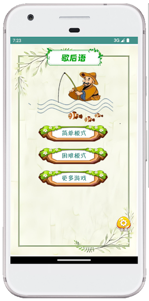 歇后语-猜歇后语 脑力训练游戏 华人游戏 Screenshot 0