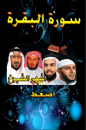 سورةالبقرة - ابو خاطر- القحطان - الغامدي - ياسين Screenshot 1