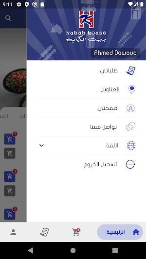 بيت الكباب Screenshot 3