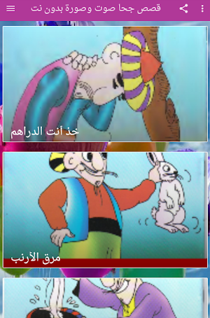 قصص جحا صوت وصورة بدون نت Screenshot 0