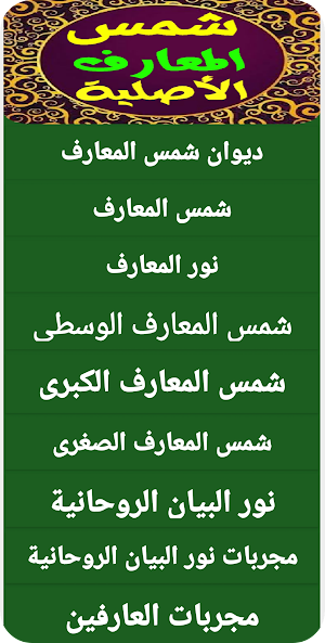 شمس المعارف الأصلية Screenshot 1