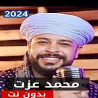 محمد عزت بدون نت 2024