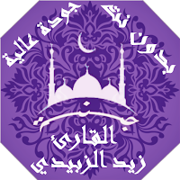 القران بصوت زيد الزبيدي بدون نت وبجودة عالية |جنة