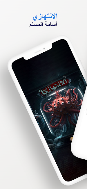 رواية الانتهازي Screenshot 0