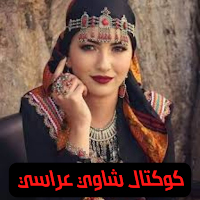 شاوي عراسي chawi 3arassi