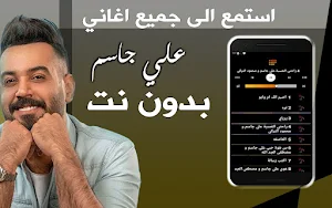 اغاني علي جاسم بدون نت Screenshot 1