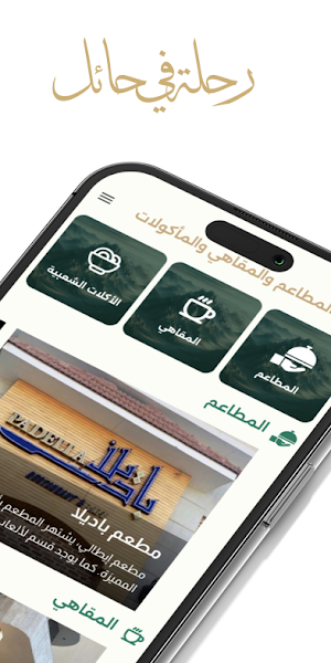 رحلة في حائل Screenshot 1