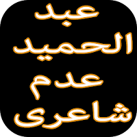 Abdul Hameed Adam Shayari عبدالحمید عدم