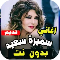 جميع اغاني سميرة سعيد بدون نت