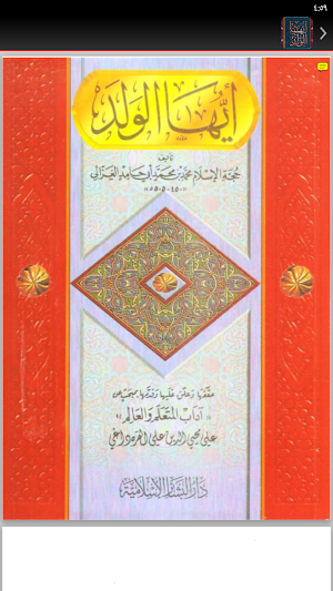 كتاب ايها الولد للامام الغزالي Screenshot 1