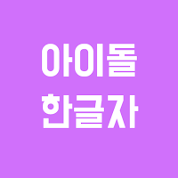 초성퀴즈 한글자 - 아이돌 멤버 이름 테스트 !