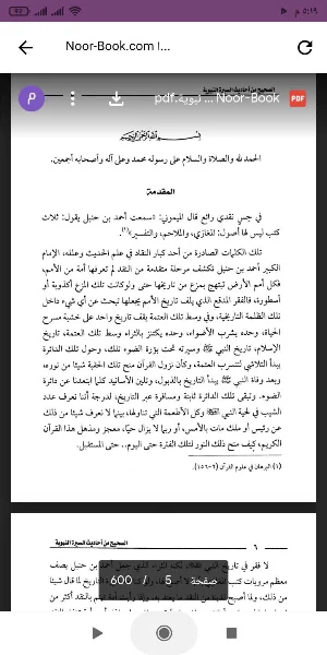 الصحيح من أحاديث السيرةالنبوية Screenshot 0