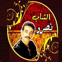 اغاني الشاب نصرو بدون نت
