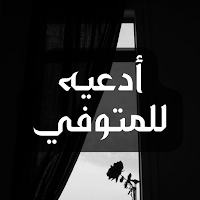 ادعيه للمتوفي : خلفيات دعاء