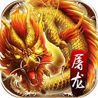 屠龍霸主-王者英雄高爆版狂暴傳奇戰神微變掛機私服遊戲
